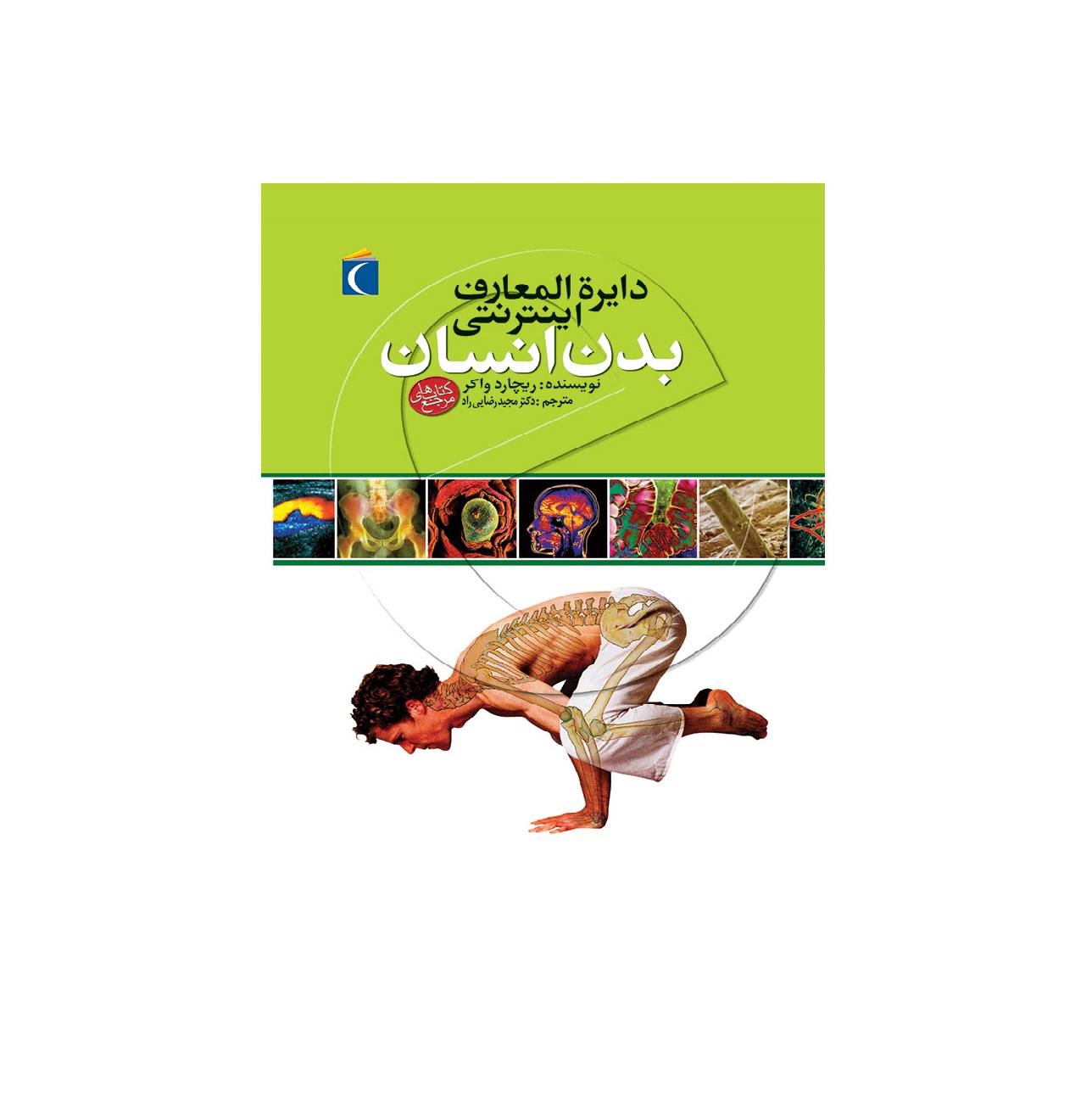 کتاب دایره المعارف اینترنتی بدن انسان اثر ریچارد واکر