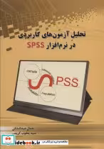 خرید کتاب تحلیل آزمون های کاربردی در نرم افزار SPSS | ایده بوک