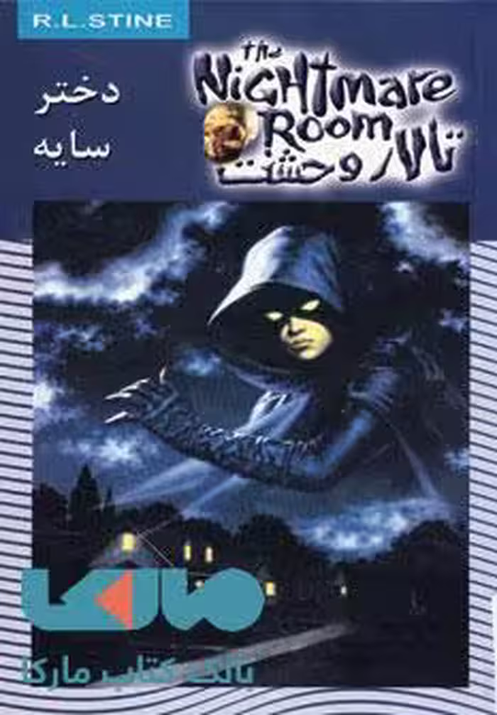 تالار وحشت 8 (دختر سایه) نشر ویدا