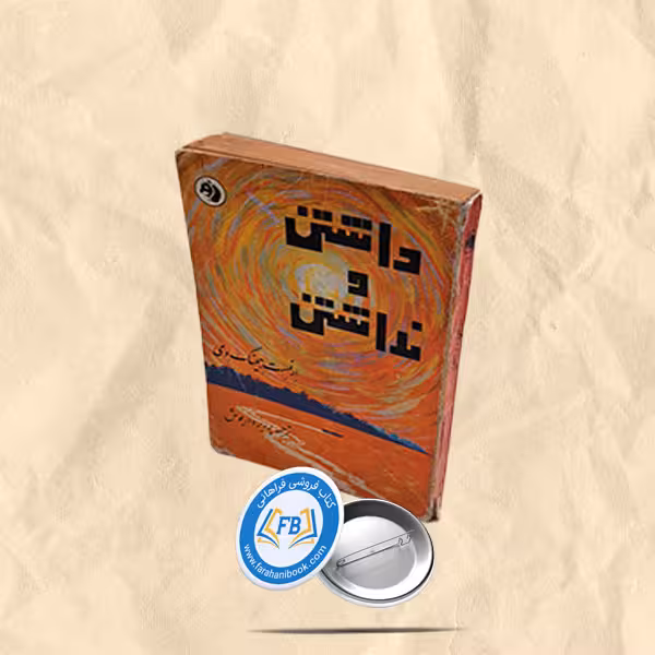 داشتن و نداشتن جیبی