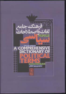 فرهنگ جامع لغات و اصطلاحات سیاسی انگلیسی_فارسی (شومیز)