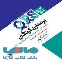 مرور سریع QRS پرستاری کودکان نشر جامعه نگر