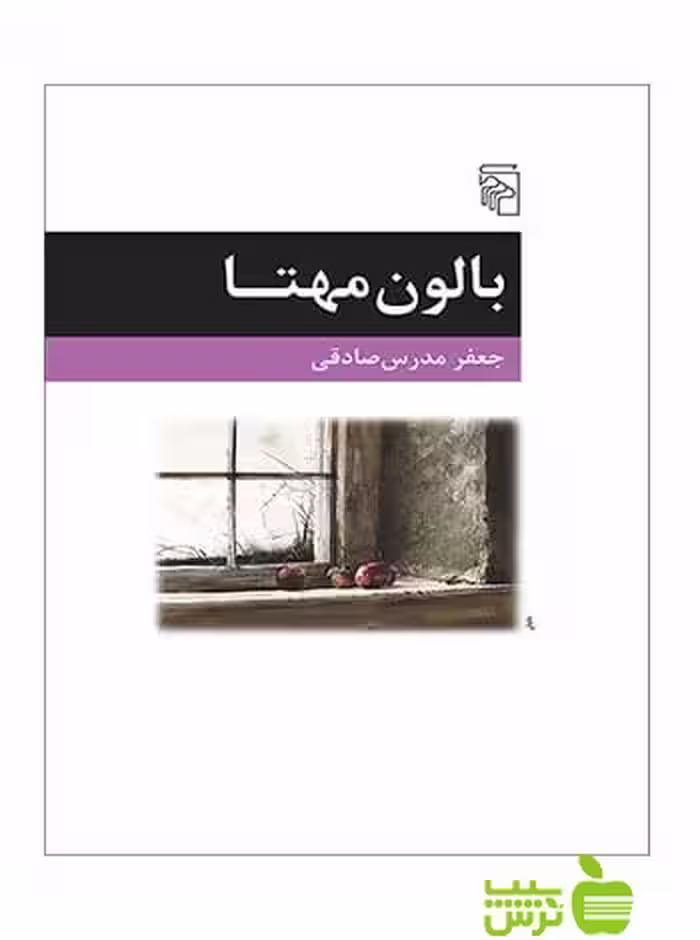 بالون مهتا جعفر مدرس صادقی مرکز - سیب ترش - SibTorsh جعفر مدرس صادقی