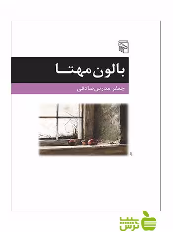 بالون مهتا جعفر مدرس صادقی مرکز - سیب ترش - SibTorsh جعفر مدرس صادقی