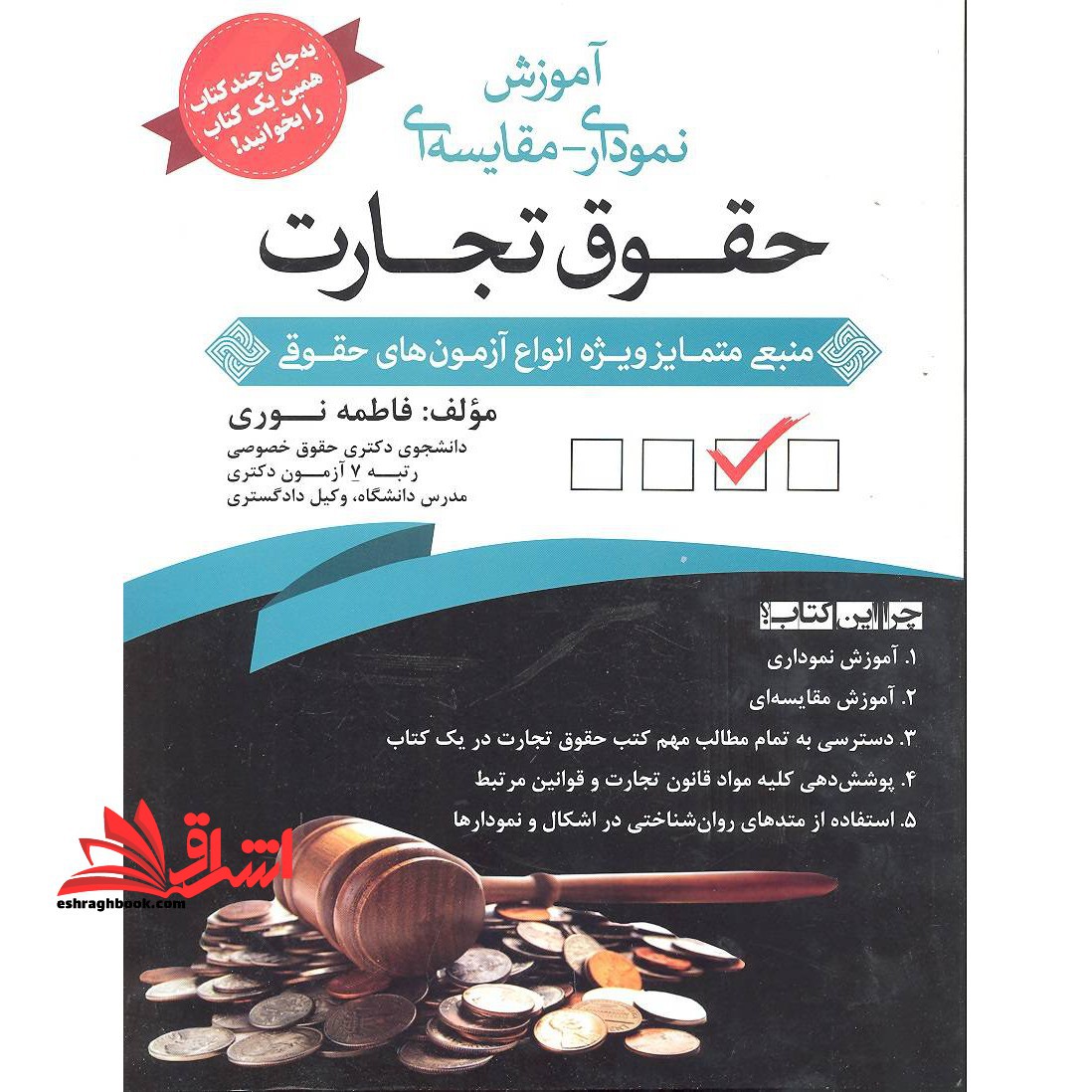 آموزش نموداری- مقایسه ای حقوق تجارت - فروشگاه کتاب اشراق