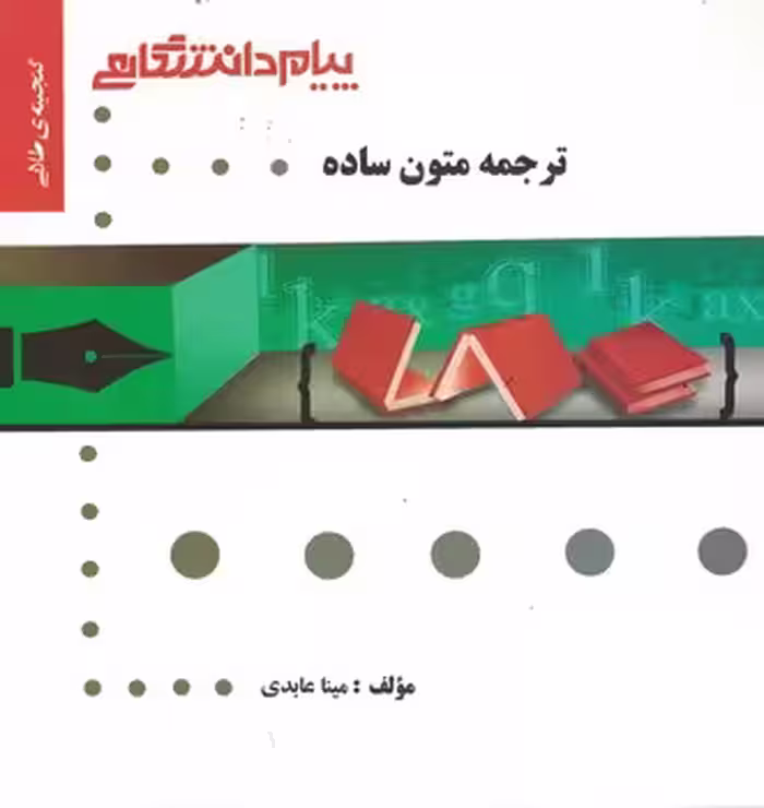 ترجمه متون ساده ( رضا نیلی پور – مینا عابدی ) گنجینه طلایی
