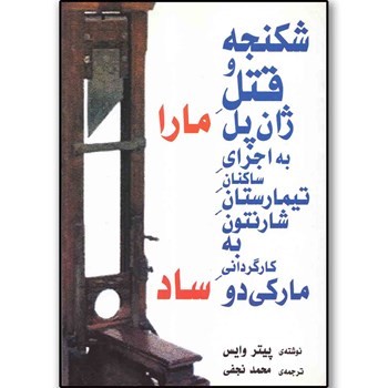 مارا ساد: شکنجه و قتل ژان پل مارا به اجرای ساکنان تیمارستان شارنتون به کارگردانی مارکی دوساد (نمایشنامه) | مرکز فرهنگی آبی