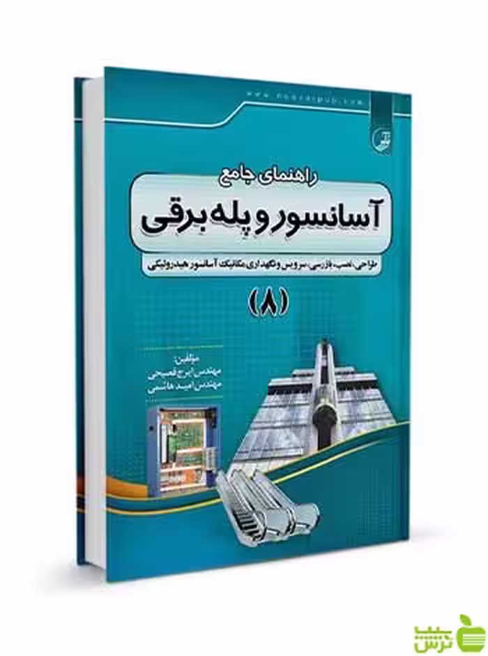 راهنمای جامع آسانسور و پله برقی 8 نوآور - سیب ترش - SibTorsh