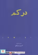 قیمت و خرید کتاب در کم اثر امین مرادی | ایده بوک