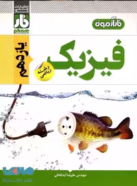 فیزیک یازدهم رشته ریاضی فار آزمون