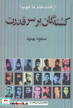 قیمت و خرید کتاب کشته گان بر سر قدرت اثر مسعود بهنود | ایده بوک