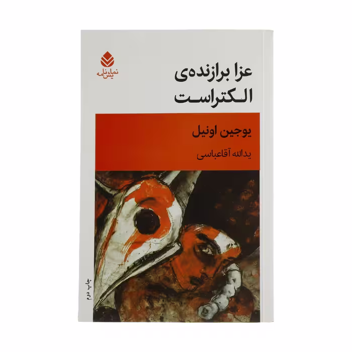 کتاب عزا برازنده ی الکتراست اثر یوجین اونیل نشر قطره