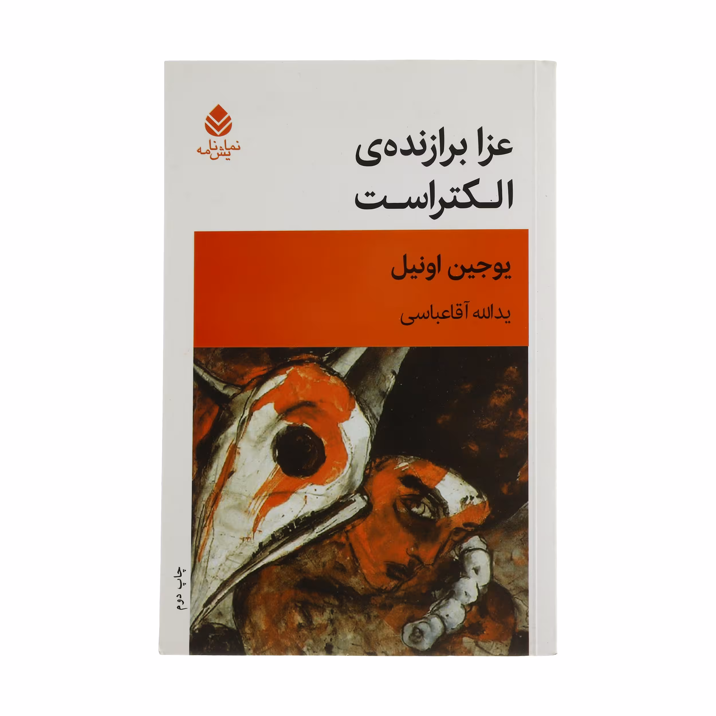 کتاب عزا برازنده ی الکتراست اثر یوجین اونیل نشر قطره