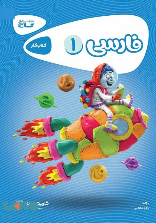 فارسی اول سری کارپوچینو گاج
