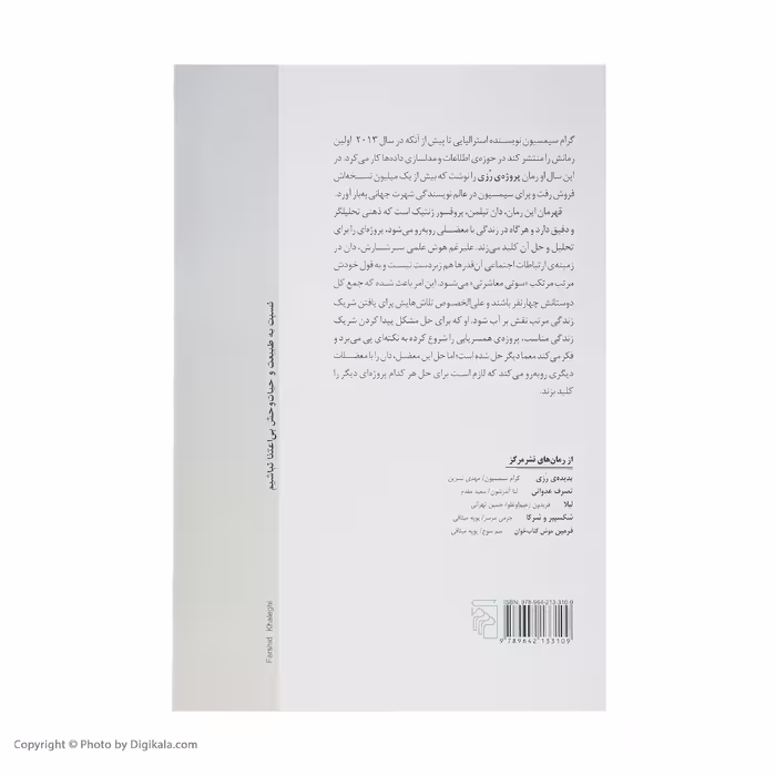 کتاب پروژه ی رزی اثر گرام سیمسیون نشر مرکز