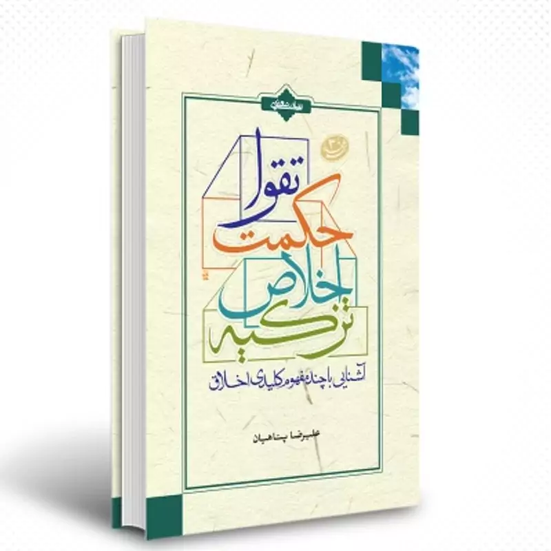 012141-کتاب آشنایی با چند مفهوم کلیدی اخلاق-پناهیان