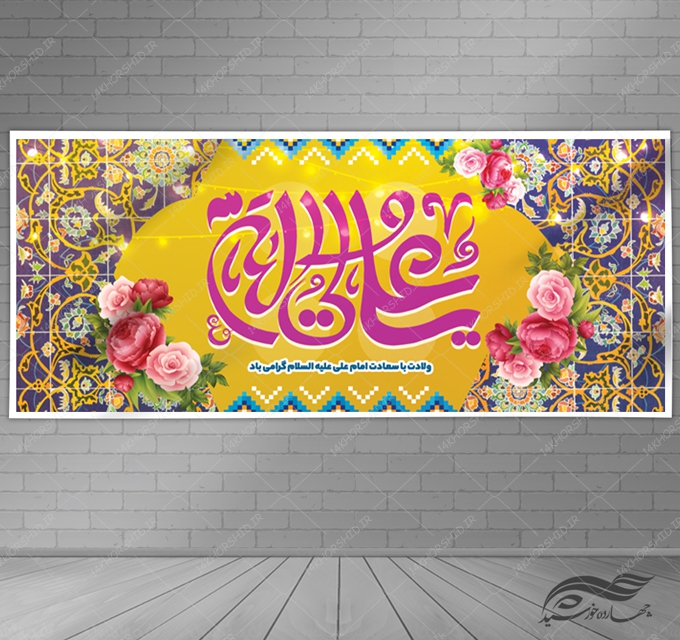 بنر لایه باز ولادت امام علی ع
