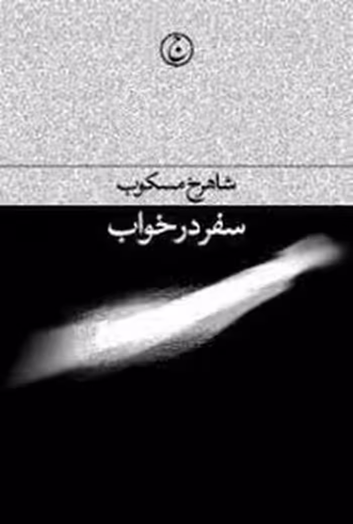 سفر در خواب | مرکز فرهنگی آبی