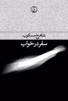 سفر در خواب | مرکز فرهنگی آبی