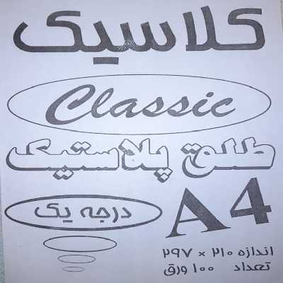 طلق مدل کلاسیک بسته 100 عددی