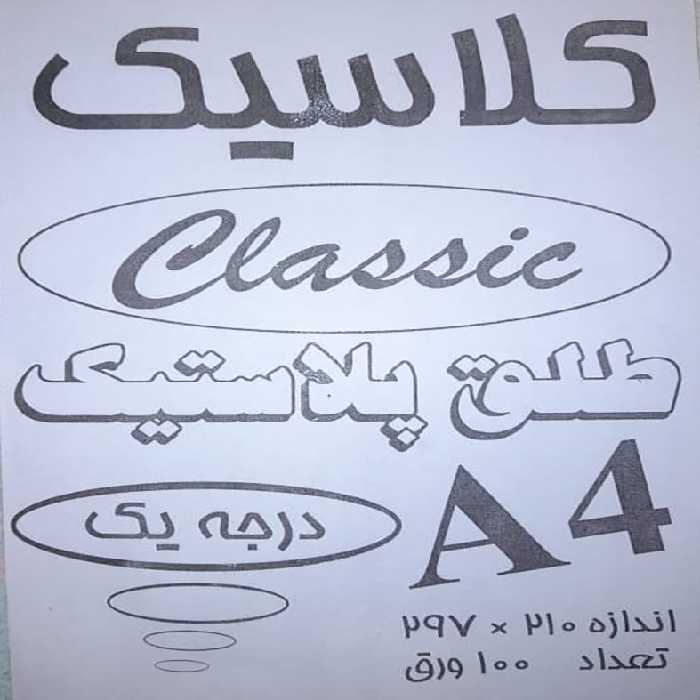 طلق مدل کلاسیک بسته 100 عددی