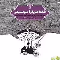 کتاب فقط درباره موسیقی هاروکی موراکامی نشر ماهور - سیب ترش - SibTorsh تخفیف ویژه