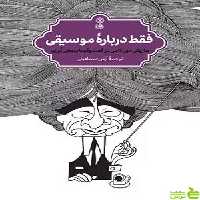 کتاب فقط درباره موسیقی هاروکی موراکامی نشر ماهور - سیب ترش - SibTorsh تخفیف ویژه