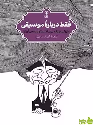 کتاب فقط درباره موسیقی هاروکی موراکامی نشر ماهور - سیب ترش - SibTorsh تخفیف ویژه