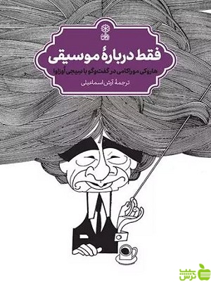 کتاب فقط درباره موسیقی هاروکی موراکامی نشر ماهور - سیب ترش - SibTorsh تخفیف ویژه