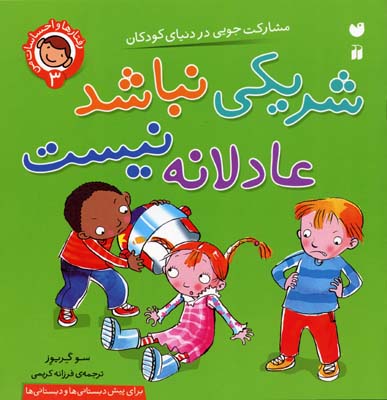رفتارها و احساسات من 3 (شریکی نباشد عادلانه نیست)
