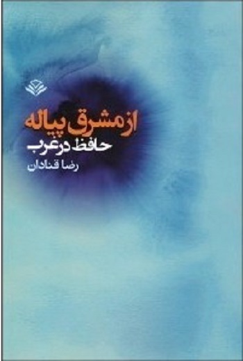 از مشرق پیاله (حافظ در غرب)