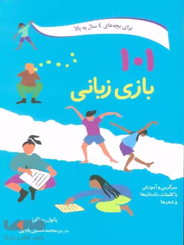 101 بازی زبانی (سرگرمی و آموزش با کلمات داستان ها و شعرها) نشر صابرین