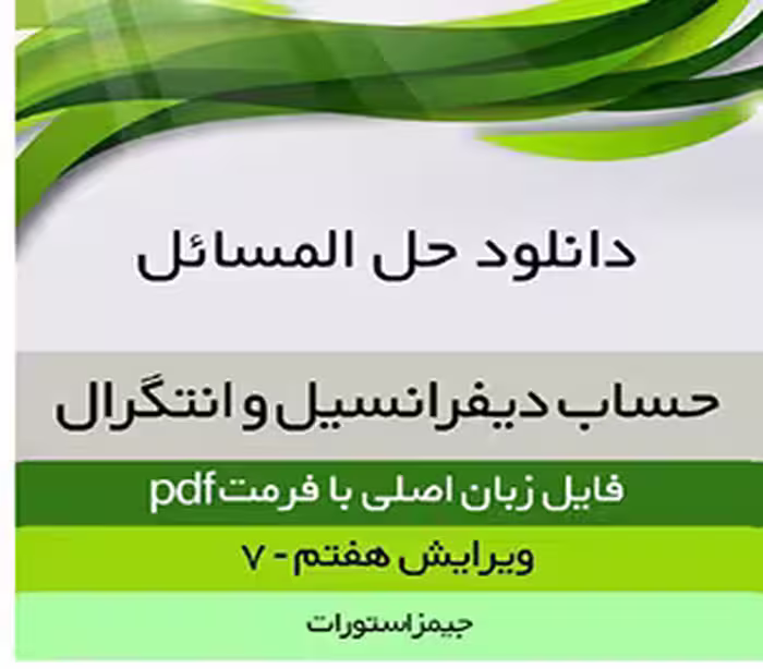 PDF کتاب حساب دیفرانسیل و انتگرال جیمز استوارت به همراه حل المسائل به زبان اصلی در 1381 صفحه