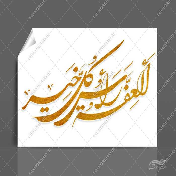 خطاطی و تایپوگرافی العفه راس کل خیر