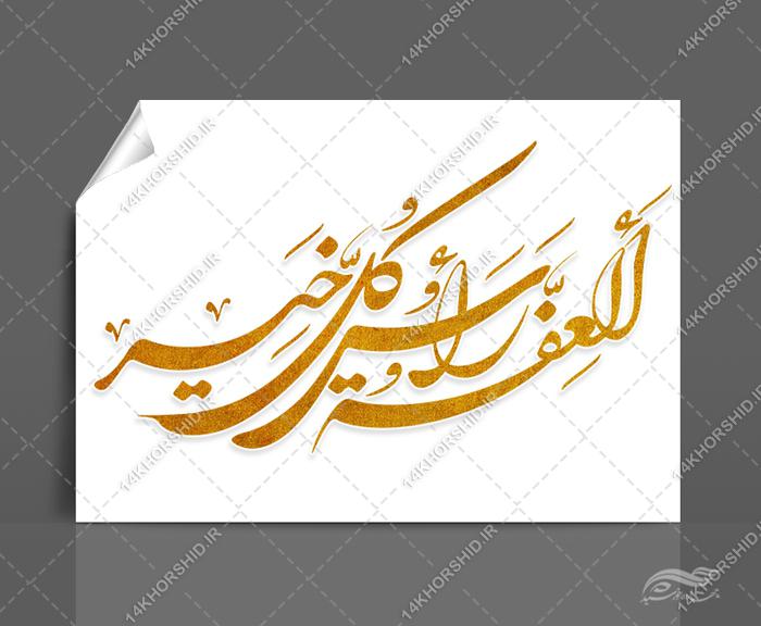 خطاطی و تایپوگرافی العفه راس کل خیر