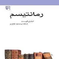 رمانتیسم - اثر لیلیان فورست - انتشارات مرکز - چی بخونم