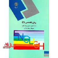 زبان تخصصی (1) (رشته مدیریت دولتی و بازرگانی) - فروشگاه کتاب اشراق