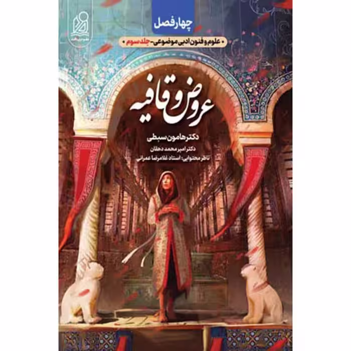 عروض و قافیه چهارفصل انسانی جلد سوم نشر دریافت
