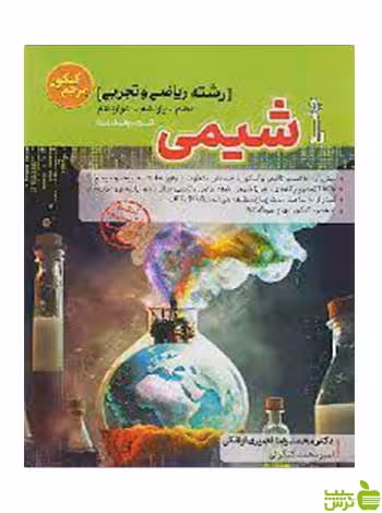 مرجع کنکور شیمی جامع کنکور کاگو - سیب ترش - SibTorsh تخفیف ویژه