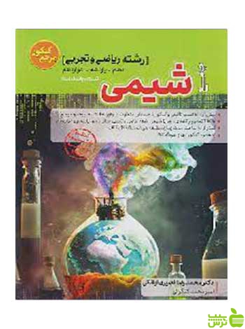 مرجع کنکور شیمی جامع کنکور کاگو - سیب ترش - SibTorsh تخفیف ویژه