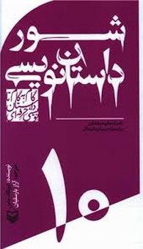 گام به گام تا داستان نویسی حرفه ای 10(شور داستان نویسی :تکنیک های شوق انگیز برای نوشتن رمان های عالی) | مرکز فرهنگی آبی