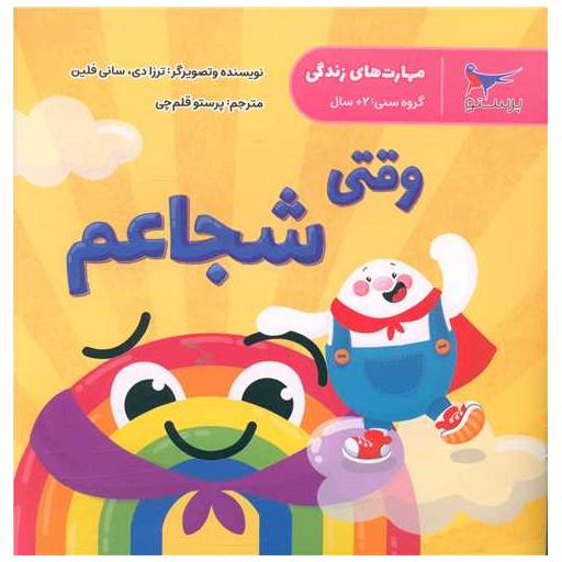 کتاب وقتی شجاعم (مهارت های زندگی)(خشتی)(پرستو) اثر سانی فلین