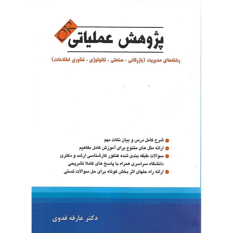 پژوهش عملیاتی OR