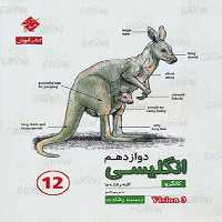 مبتکران کانگرو انگلیسی 12 - کتاب‌فروشی کوچه کتاب