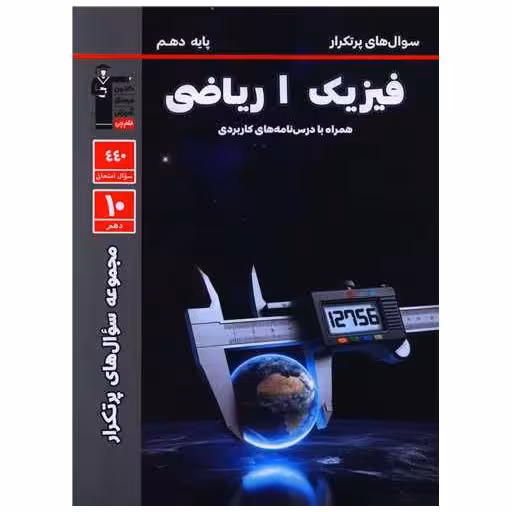 کتاب فیزیک دهم ریاضی سوال های پر تکرار (5115) اثر جمعی از نویسندگان