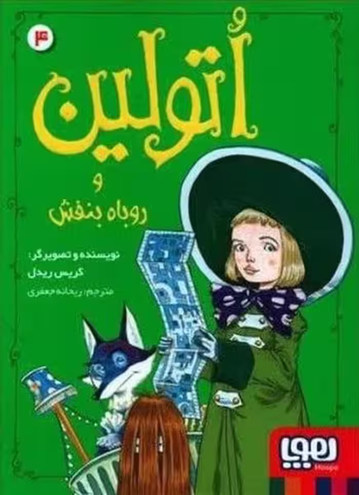 اتولین 4 (روباه بنفش) - کتاب‌فروشی کوچه کتاب