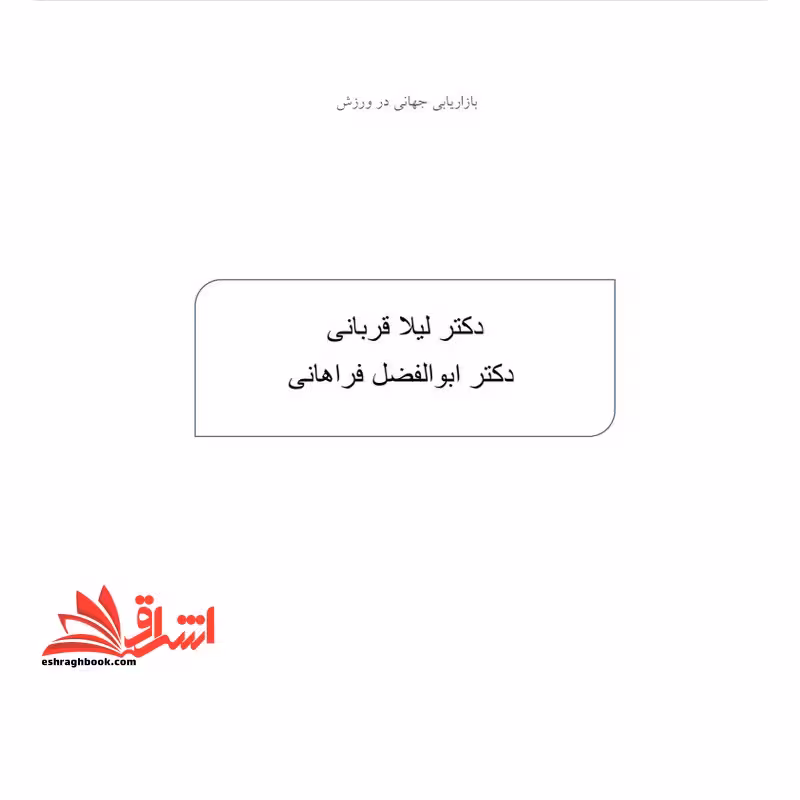 جزوه مدیریت بازاریابی جهانی در ورزش (98/7/16) - فروشگاه کتاب اشراق