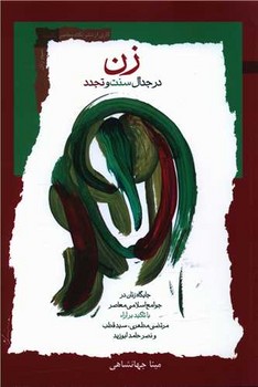 زن در جدال سنت و تجدد | مرکز فرهنگی آبی