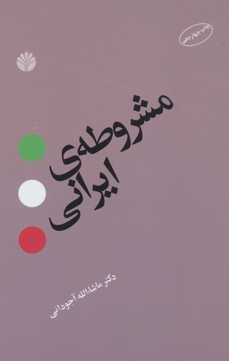 مشروطه ی ایرانی - کتاب‌فروشی کوچه کتاب