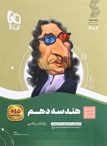 هندسه دهم سیر تا پیاز گاج - کتاب‌فروشی کوچه کتاب